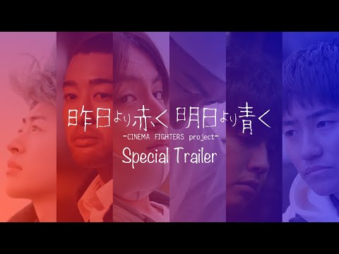 CF4『昨日より赤く明日より青く-CINEMA FIGHTERS project-』スペシャル特報