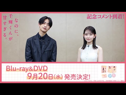 『なのに、千輝くんが⽢すぎる。』Blu-ray&amp;DVD発売決定！記念コメント到着！！