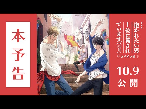 10.9公開『劇場版 抱かれたい男1位に脅されています。～スペイン編～』本予告