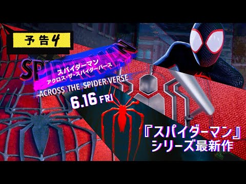 『スパイダーマン：アクロス・ザ・スパイダーバース』＜日本語吹替版＞予告4／6月16日（金）全国の映画館で公開