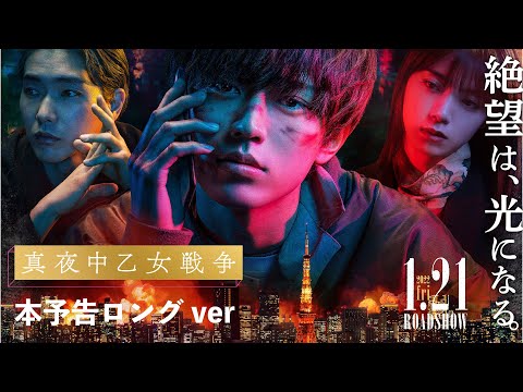 絶望は、光になる。　映画『真夜中乙女戦争』本予告ロングVer.【1月21日(金)全国公開】