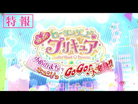 【特報】『映画ヒーリングっど❤︎プリキュア ゆめのまちでキュン！っとGoGo！大変身！！』