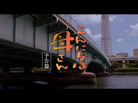 映画『こんにちは、母さん』予告篇