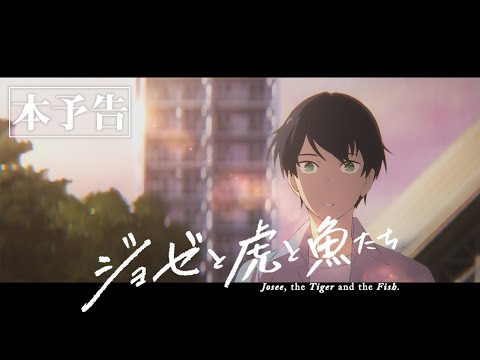 アニメ映画『ジョゼと虎と魚たち』本予告60秒