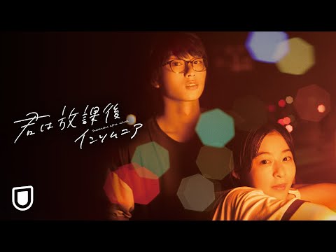 映画『君は放課後インソムニア』予告編＜U-NEXTで好評配信中＞