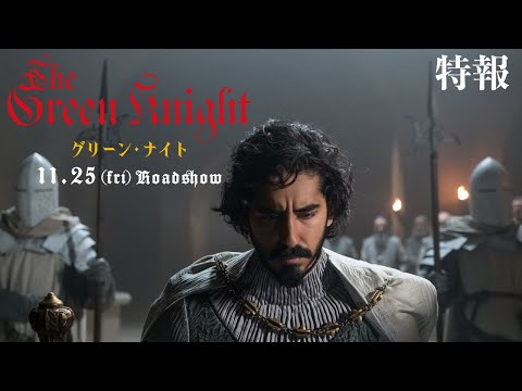 【A24史上、最も美しく、最も壮大なダークファンタジー】映画『グリーン・ナイト』11/25(金)公開＜特報＞