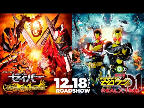 『劇場短編 仮面ライダーセイバー 不死鳥の剣士と破滅の本』『劇場版 仮面ライダーゼロワン REAL×TIME』予告編