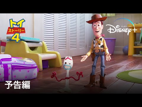 トイ・ストーリー4 ｜予告編｜Disney+ (ディズニープラス）
