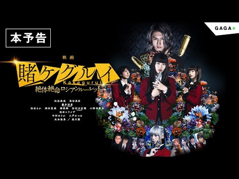 【公式】『映画 賭ケグルイ絶体絶命ロシアンルーレット』大ヒット公開中！／本予告