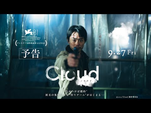 映画『Cloud クラウド』予告編 【9月27日（金）全国公開】