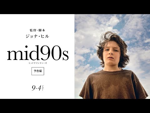 『mid90s ミッドナインティーズ』9月4日(金)公開　日本版予告！