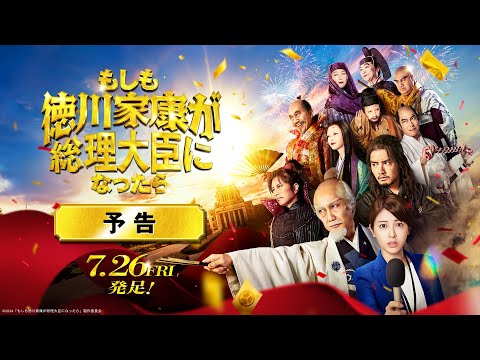 映画『もしも徳川家康が総理大臣になったら』予告【7月26日(金)公開】