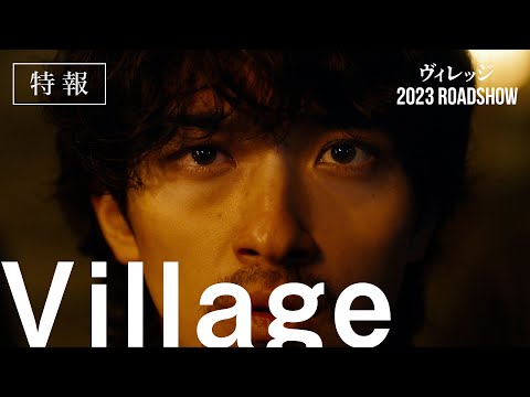 映画『ヴィレッジ』特報【2023年公開】