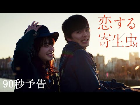 映画『恋する寄生虫』90秒予告【2021年11月12日(金)公開】