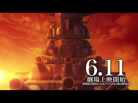 『「宇宙戦艦ヤマト」という時代　西暦2202年の選択』本予告（60秒）