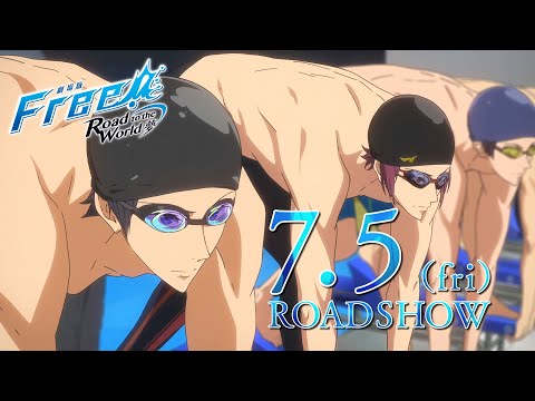 「劇場版 Free!-Road to the World-夢」予告