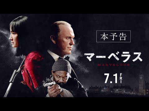 「マーベラス」予告【7.1公開】