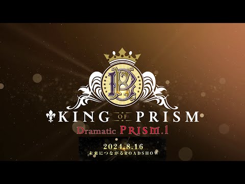 【ティザー予告】KING OF PRISM -Dramatic PRISM.1-【8.16(Fri)未来につながるROAD SHOW】