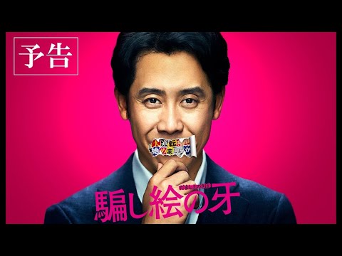 映画『騙し絵の牙』【予告編】大ヒット上映中！