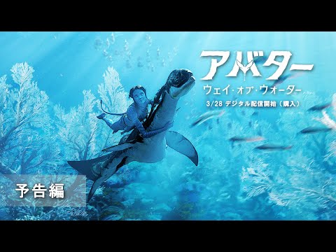 『アバター：ウェイ・オブ・ウォーター』3/28デジタル配信開始（購入） 予告編