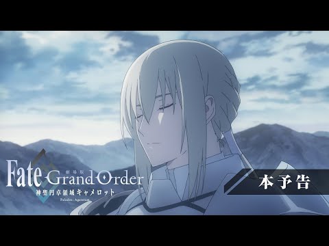 劇場版「Fate/Grand Order -神聖円卓領域キャメロット- 後編 Paladin; Agateram」本予告