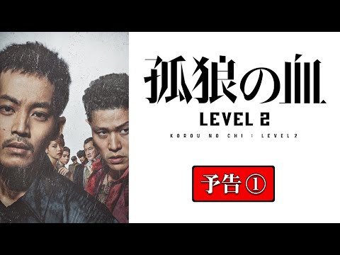映画『孤狼の血 LEVEL2』本予告①／8月20日（金）公開