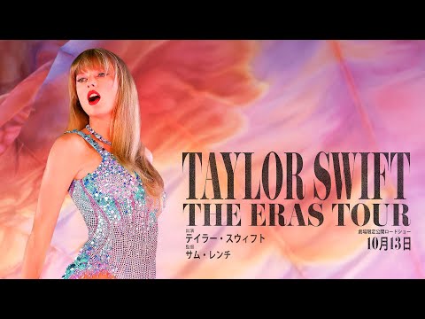 『テイラー・スウィフト: THE ERAS TOUR』10/13（金）映画館にて公開！