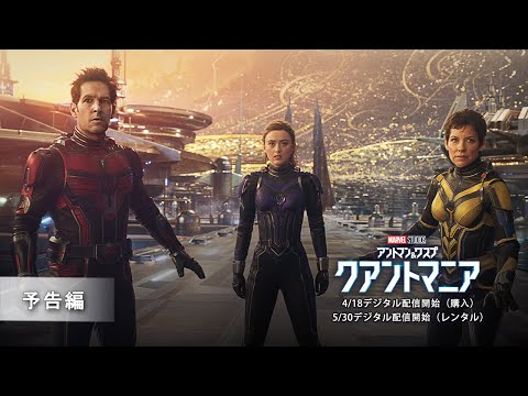 「アントマン＆ワスプ︓クアントマニア」4/18 デジタル配信開始（購入）