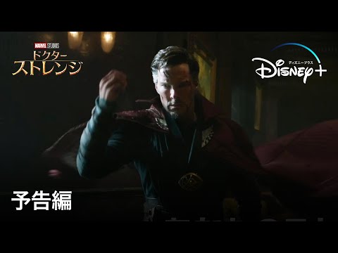 ドクター・ストレンジ ｜予告編｜Disney+ (ディズニープラス）