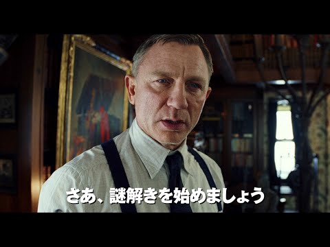 『ナイブズ・アウト／名探偵と刃の館の秘密』1.31(金)公開／60秒予告（ナレーション：中村悠一）