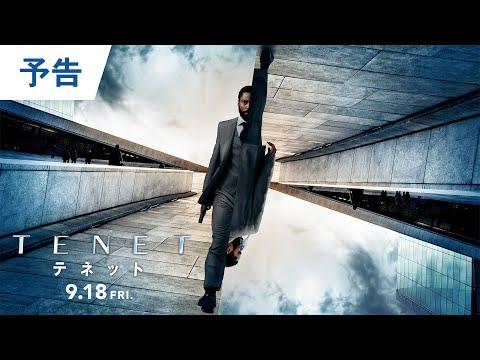 映画『TENET テネット』予告