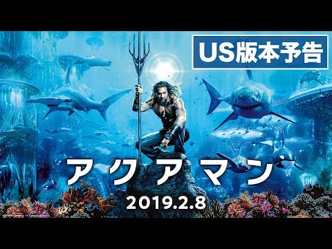映画『アクアマン』US版本予告【HD】2019年2月8日（金）公開