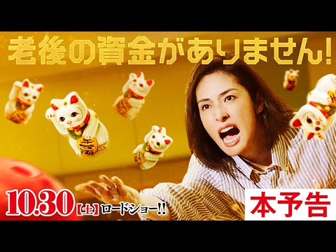 映画『老後の資金がありません！』本予告　　10月30日（土）公開