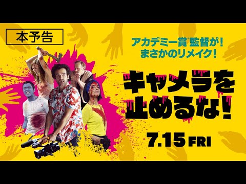 映画『キャメラを止めるな！』本予告　7.15公開