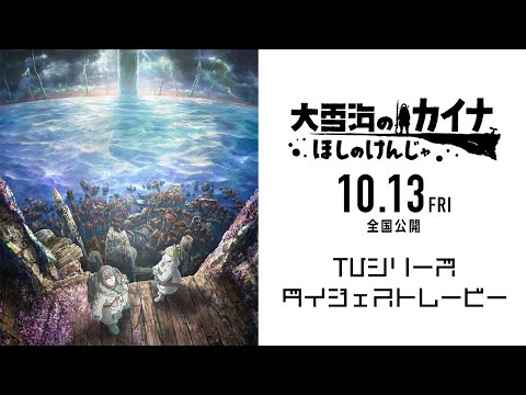 10.13『大雪海のカイナ ほしのけんじゃ』公開／TVシリーズダイジェストムービー