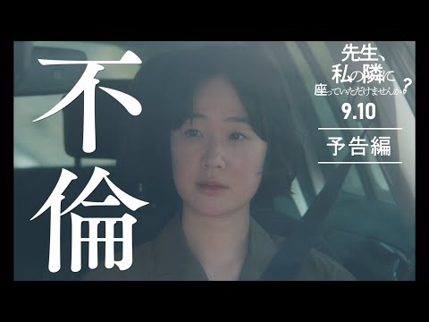 黒木華＆柄本佑Ｗ主演『先生、私の隣に座っていただけませんか？』予告編│9月10日（金）より新宿ピカデリーほか全国公開！