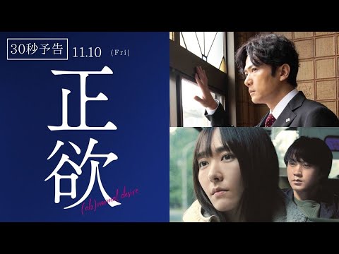 映画『正欲』30秒予告