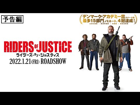 2022.1.21(金)公開『ライダーズ・オブ・ジャスティス』予告