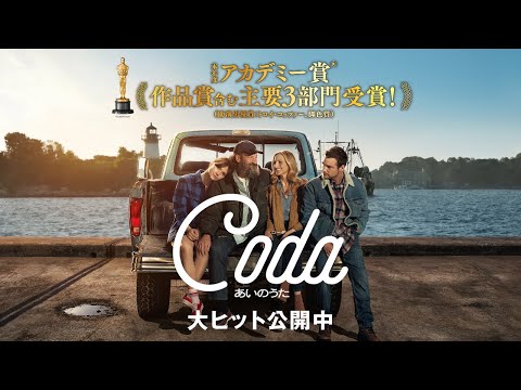 第94回アカデミー賞作品賞受賞！「コーダあいのうた」拡大公開決定！