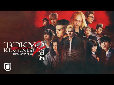 『東京リベンジャーズ2 血のハロウィン編 -運命-』予告編＜U-NEXTで独占レンタル配信中＞