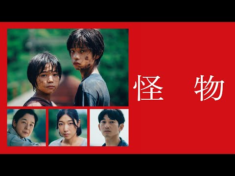 映画『怪物』予告編＜U-NEXTでレンタル配信中＞