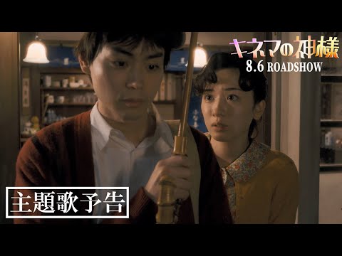 映画『キネマの神様』【主題歌予告】大ヒット上映中！