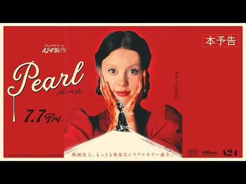 7月7日(金)公開 『Pearl パール』予告編