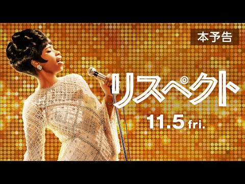 『リスペクト』予告　＜2021年11月5日（金）公開＞