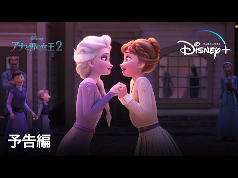 アナと雪の女王2｜予告編｜Disney+ (ディズニープラス）