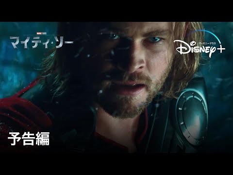 マイティ・ソー | 予告編 | Disney+ (ディズニープラス）