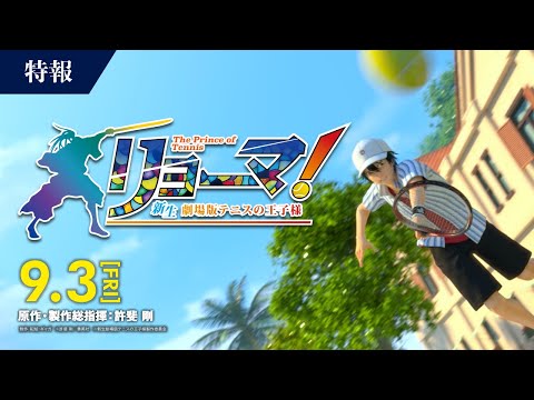 【公式】特報公開『リョーマ！The Prince of Tennis 新生劇場版テニスの王子様』　9.3全国ロードショー