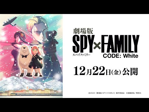 『劇場版 SPY×FAMILY CODE: White』超ティザービジュアル解禁映像
