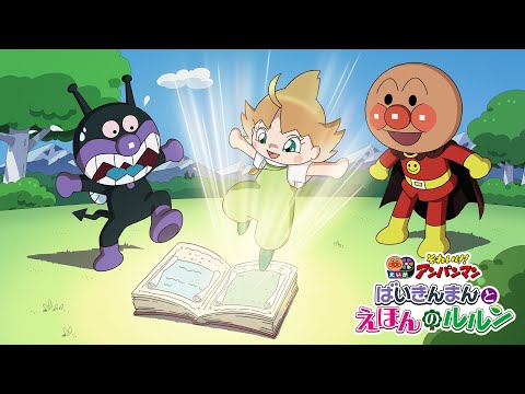 映画『それいけ！アンパンマン　ばいきんまんとえほんのルルン』