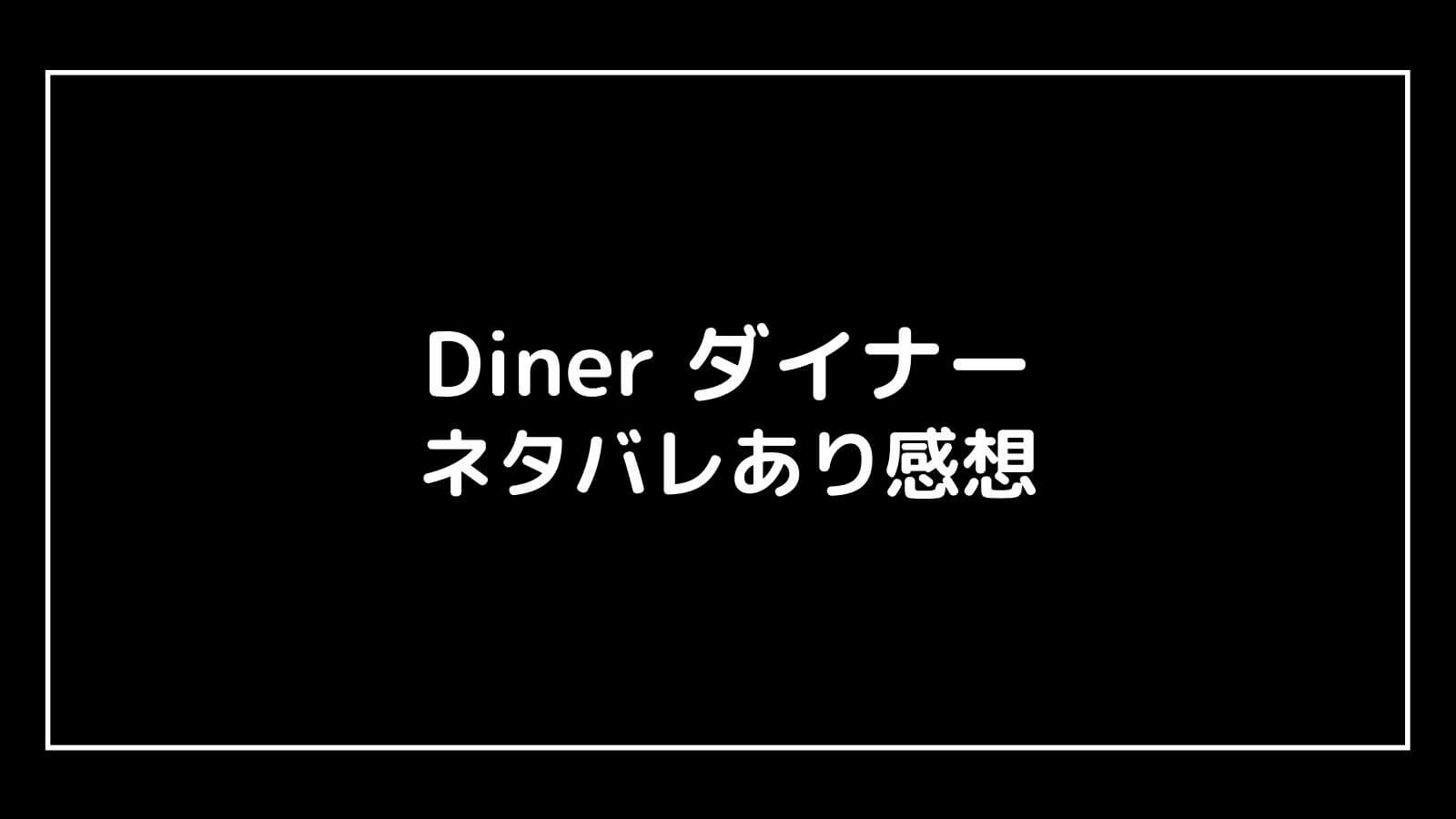 映画『Diner ダイナー』ネタバレあり感想｜玉城ティナはオオバカナコ(大馬鹿な子)ではない？